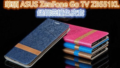華碩 ZenFone Go TV ZB551KL X013DB 錳鋼蕊 皮套 保護殼 保護套 掀蓋式皮套 手機套 殼 套
