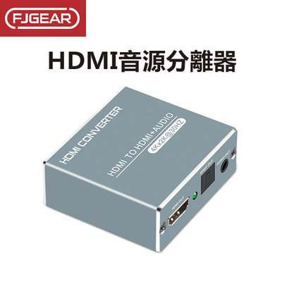 【飛兒】《HDMI音源分離器》HDMI分配器 音頻轉換器 音頻分離器 光纖音源 PS4轉換器 5.1光纖音頻分離器