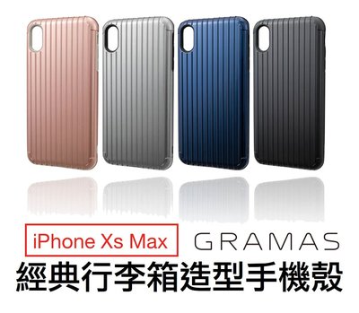 【質感好物】日本 Gramas Colors Rib iPhone Xs Max 行李箱 背蓋 台灣公司貨