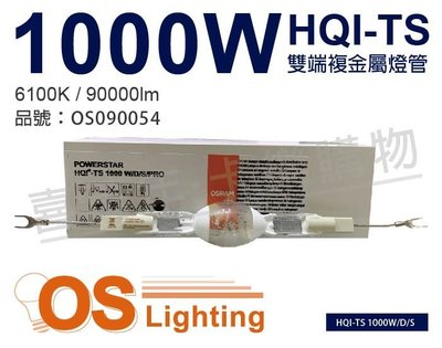 [喜萬年] 含稅 OSRAM歐司朗 HQI-TS 1000W/D/S 複金屬雙頭燈泡_OS090054