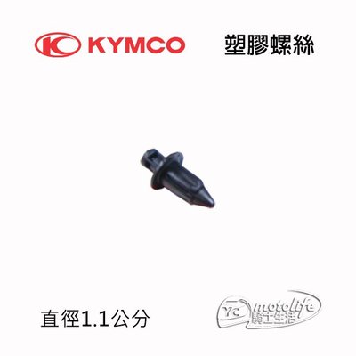 YC騎士生活_KYMCO光陽原廠 塑膠扣 塑膠螺絲 直徑11mm 定位螺絲 雷霆 G5 G6 下罩蓋塑膠螺絲 鈕釦 鉚釘