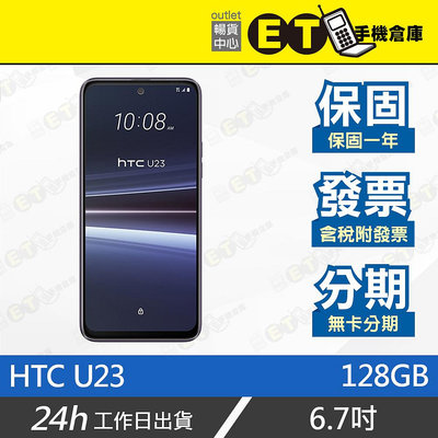 ET手機倉庫【拆新品 HTC U23 8+128GB】2QCB100（現貨 保固 宏達電）附發票