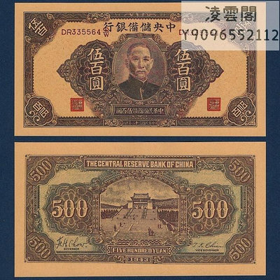 中央儲備銀行500元展示用1943年早期地方紙幣民國32年錢幣錢莊票非流通錢幣