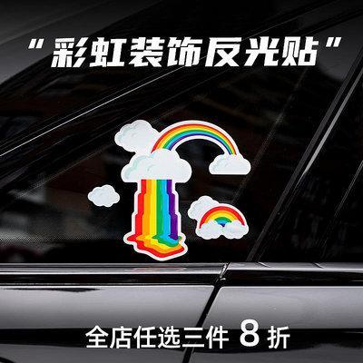 愛心彩虹貼紙個性卡通創意反光車貼車身劃痕遮擋裝飾反光車貼--三姨小屋