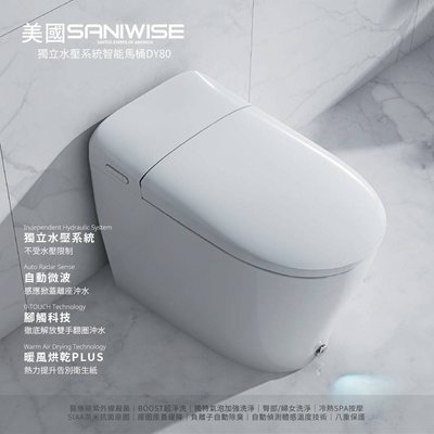 浴室的專家 御舍精品衛浴 美國SANIWISE 獨立水壓系統 微電腦免治馬桶 DY80