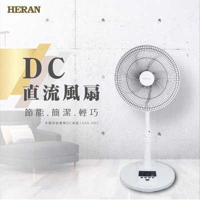 鑫冠鑫↘禾聯HERAN 14A5-HDF 14吋智能變頻DC風扇(促銷)