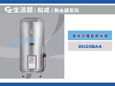 [GZ生活館] HCG 和成電熱水器 50加侖 "落地式" EH50BA5  ( 免運費限桃園 )  " 含稅價 "