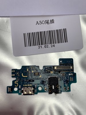「舊愛換新」SAMSUNG A50 A505  無法充電  充電異常 USB 耳機孔 接觸不良 mic無聲 維修
