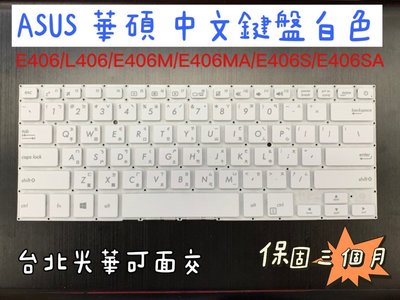 ☆【全新ASUS 華碩 E406 L406 E406M E406MA E406S E406SA 中文鍵盤】☆ 白色鍵盤