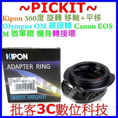 360度移軸+平移 T&amp;S KIPON Olympus OM鏡頭轉Canon EOS M M2 M3 EF-M機身轉接環