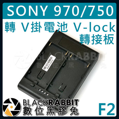 數位黑膠兔【 F2 SONY F 970 / 750 / 550 轉 V掛電池 V-lock 轉接板 供電板 】攝影機