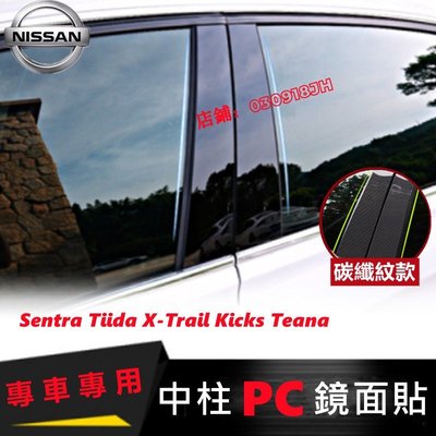 日產中柱貼 車窗飾條 LIVINA TIIDA SENTRA KIcks Altima 專用 PC鏡面貼 中柱貼 B柱貼-飛馬汽車