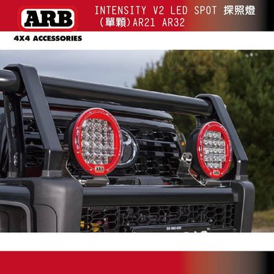 【MRK】ARB INTENSITY V2 LED SPOT 探照燈（單顆）AR21/ AR32
