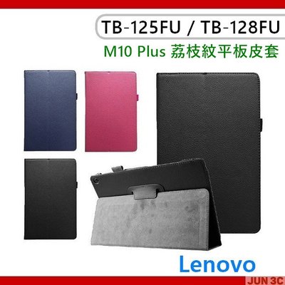 聯想 Lenovo Tab M10 Plus TB128XU 荔枝紋皮套 保護套 皮套 玻璃貼 TB125FU 保護殼