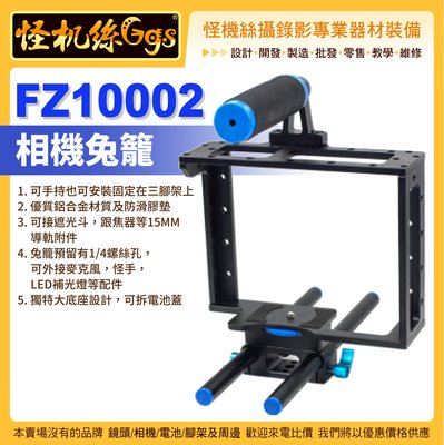 怪機絲 FZ10002 相機兔籠 保護框 Vlog 單眼通用 上提手15mm導軌5D3 5D4 D85 FZ1000II