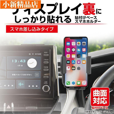 汽車精品日本 SIKO 中央螢幕 黏貼式 手機支架 手機架-小新精品店