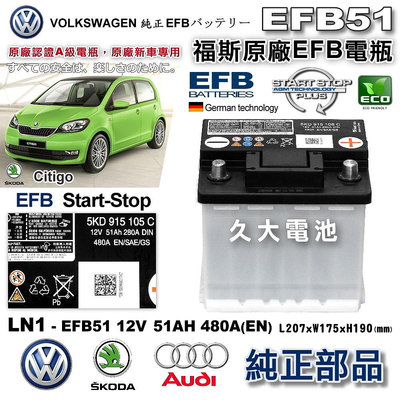 ✚久大電池❚ VAG VW AUDI SKODA 原廠電瓶 EFB51 適用 SKODA Citigo SX4 歐規