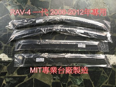 2006-2012年 RAV4 一代 1代 一般款 晴雨窗 遮陽窗 透氣窗 全程MIT製造 豐田 TOYOTA