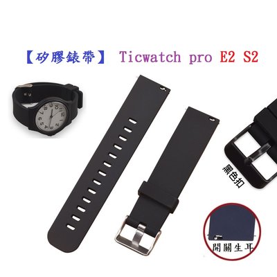 【矽膠錶帶】Ticwatch pro E2 S2 智慧 智能 22mm 智慧智能手錶 替換運動腕帶