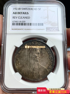 五彩1923年瑞士5法郎銀幣 NGC AU 銀幣 錢幣 硬幣【悠然居】185