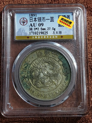 日本銀幣一圓明治二十四年左丸銀（公博評級），品相數據狀態見圖