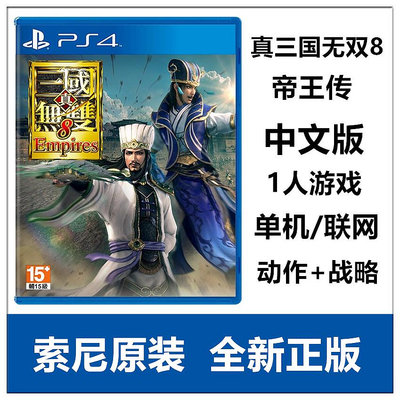索尼PS5 PS4游戲 真三國無雙8 帝國 帝王傳 中文版 首發版 現貨