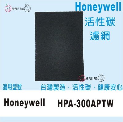 活性碳 濾網 適用 Honeywell HPA-300APTW 去除甲醛 消除異味 除臭 過濾較大顆粒物