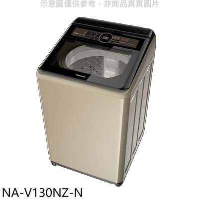 《可議價》Panasonic國際牌【NA-V130NZ-N】13公斤變頻洗衣機(含標準安裝)