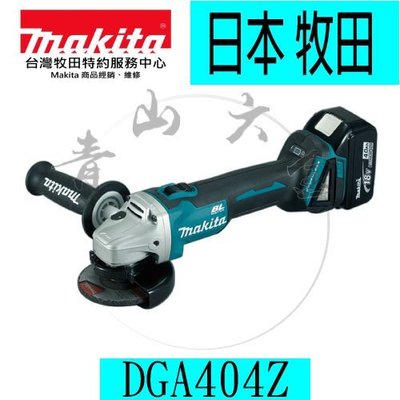 『青山六金』附發票 單主機 日本 牧田 Makita DGA404Z 18V 鋰電 無碳刷 平面砂輪機 切斷機