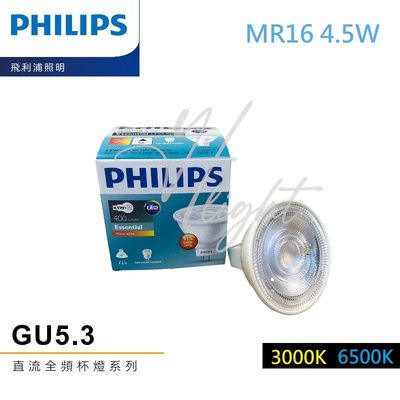 台北市樂利照明 飛利浦 PHILIPS MR16 4.5W LED 免安杯燈 全電壓 3000K/6500K