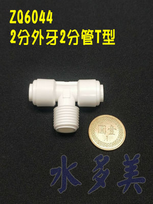 ZQ-6044塑膠快速接頭Z-Q-6044，2分管接2分牙接2分管T型接頭一個25元