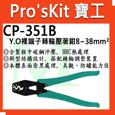寶工Pro'skit CP-351B Y.O 裸端子棘輪壓著鉗 8~38mm²