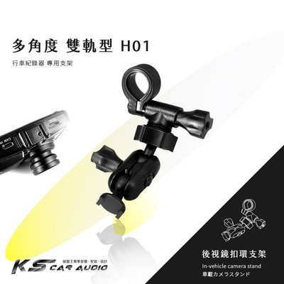 H01【多角度 雙軌型】後視鏡扣環支架 行車紀錄器支架 雷達眼 G740H / FHR-368 /