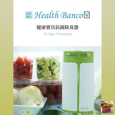 Health Banco 蔬食抗菌除臭器 - 兩色可選 負離子 抗菌 空氣清淨 冰箱除異味《健康寶貝》