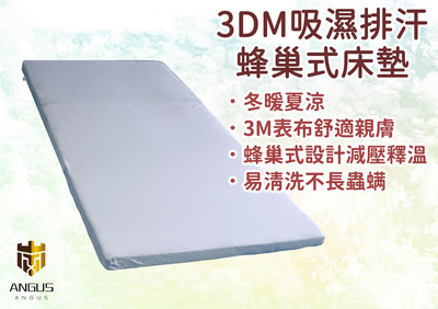 【ANGUS】3DM蜂巢式高級床墊/吸濕排汗透氣床墊/台灣製/單人加大3.5尺/厚度8cm