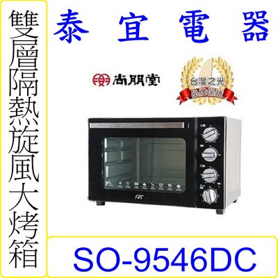 【泰宜電器】SPT 尚朋堂 SO-9546DC 商用雙層隔熱旋風大烤箱 46L【另有SO-9232D】