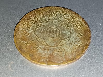 Sichuan word 200 cents in the 15th year of the ROC民國十五 15年-中川字-每枚當貳百文--背嘉禾麥穗200。