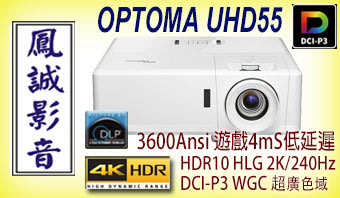 ~台北台中鳳誠影音展售中~ OPTOMA UHD55 2022新上市，超廣色域真 4K HDR10+ 高畫質劇院投影機。