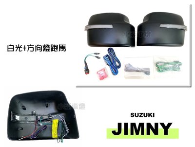 小亞車燈＊全新 SUZUKI JIMNY LED導光設計 動態 跑馬方向燈 雙色 後視鏡 後視鏡燈 照地燈