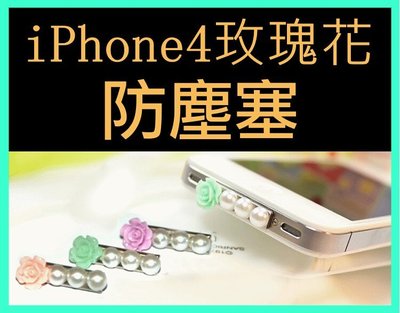 【傻瓜批發】iPhone4玫瑰花防塵塞 i4傳輸耳機塞 手機 平板 電容筆耳機孔 吊飾 板橋店自取