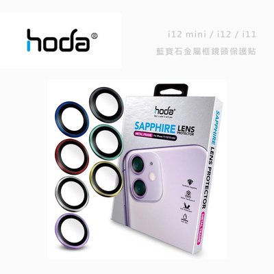 光華商場。包你個頭【HODA】iphone12 mini / 11 藍寶石金屬框鏡頭保護貼 原色款 防刮 抗汙