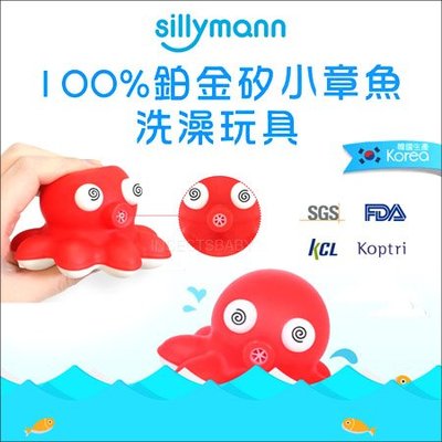 ✿蟲寶寶✿【韓國sillymann】100%鉑金矽膠材質 小章魚洗澡玩具 有bibi叫聲