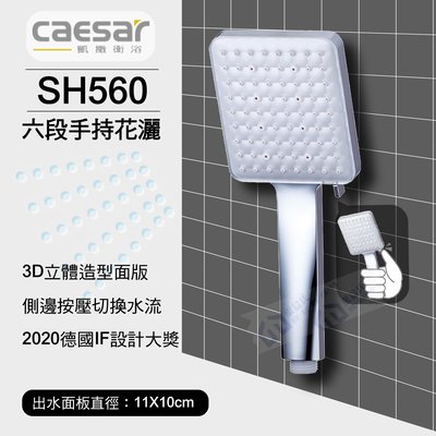 含稅 CAESAR凱撒 SH560 六段手持花灑 浴室蓮蓬頭 手持花灑 淋浴蓮蓬頭把手 【東益氏】