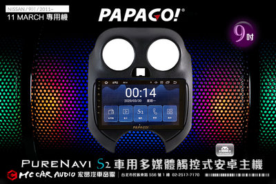 NISSAN MARCH 2011年 9吋 2021旗艦版PAPAGO S2多媒體觸控式安卓主機 6期零利率 H1846
