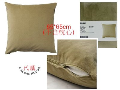 ╭☆卡森小舖☆╮【IKEA】65*65CM  SANELA 抱枕套,淺橄欖綠 綿絨質感 (不含抱枕心)
