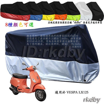 適用於 VESPA LX125 機車套車罩車衣摩托车防塵防晒罩