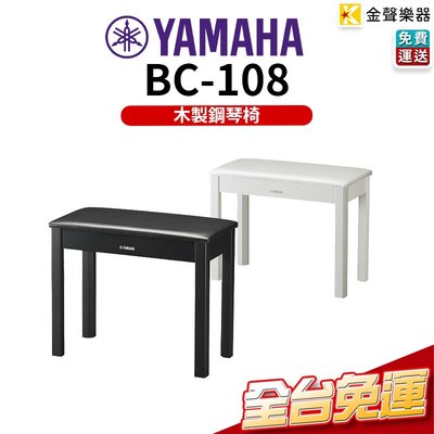 【金聲樂器】Yamaha BC-108 原廠鋼琴椅 電子琴椅 木製椅腳 bc108 bc