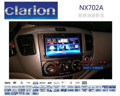 俗很大~歌樂Clarion【NX702A】 內建導航/HD數位 DVD/CD/MP3/USB藍芽 7吋觸控螢幕-MPV車