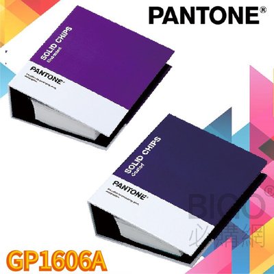色彩靈感🎨【PANTONE】GP1606A 專色色票(光面銅版紙&amp;膠版紙) 服裝 紡織布料 設計打樣 色卡 色票 彩通