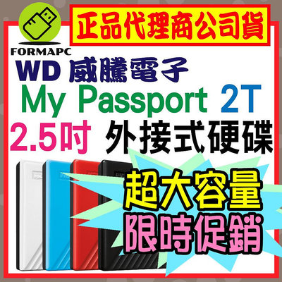 【公司貨】WD 威騰 My Passport 2T 2TB 2.5吋行動硬碟 輕薄款 外接式硬碟 隨身硬碟 儲存備份碟